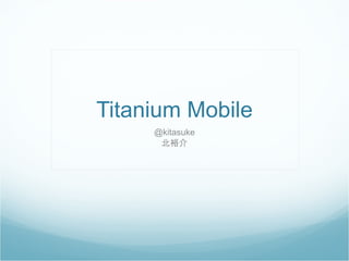 Titanium Mobile @kitasuke 北裕介 