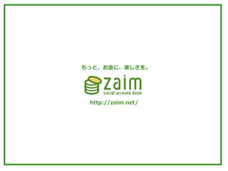もっと、お⾦金金に、楽しさを。




 http://zaim.net/
 