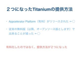 CLI
•
$ npm install -g titanium alloy
• Appcelerator Platform
$ npm install -g appcelerator
 