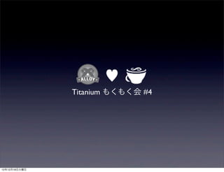 ♥
               Titanium もくもく会 #4




12年12月18日火曜日
 