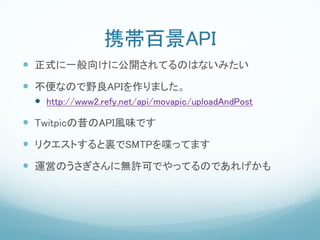 ЯپAPI
? ʽһ򤱤˹_ƤΤϤʤߤ
? ʤΤҰAPIޤ
 ? http://www2.refy.net/api/movapic/uploadAndPost
? TwitpicAPILζǤ
? ꥯȤYSMTP੤äƤޤ
? \ӤΤ˟oSɤǤäƤΤǤ줲
 