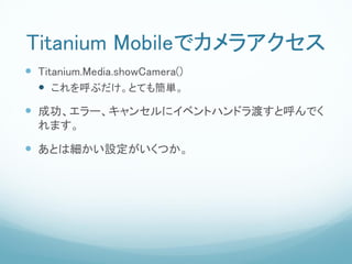 Titanium Mobileǥ饢
? Titanium.Media.showCamera()
  ? ֤ȤƤ⺆g
? ɹ`󥻥˥٥ȥϥɥɤȺǤ
  ޤ

? ȤϼOĤ
 