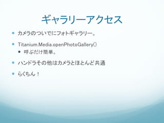 `
? ΤĤǤ˥եȥ`
? Titanium.Media.openPhotoGallery()
  ? ֤g
? ϥɥ餽ϥȤۤȤɹͨ
? 餯
 