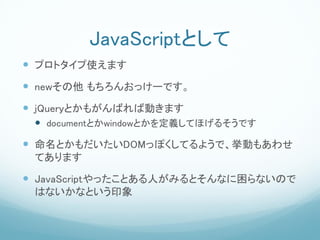JavaScriptȤ
? ץȥʹޤ
? new 󤪤ä`Ǥ
? jQueryȤ⤬ФЄӤޤ
 ? documentȤwindowȤxƤۤ뤽Ǥ

? ȤDOMäݤƤ褦ǡӤ⤢碌
 Ƥޤ

? JavaScriptäȤˤߤȤʤʤΤ
 ϤʤʤȤӡ
 