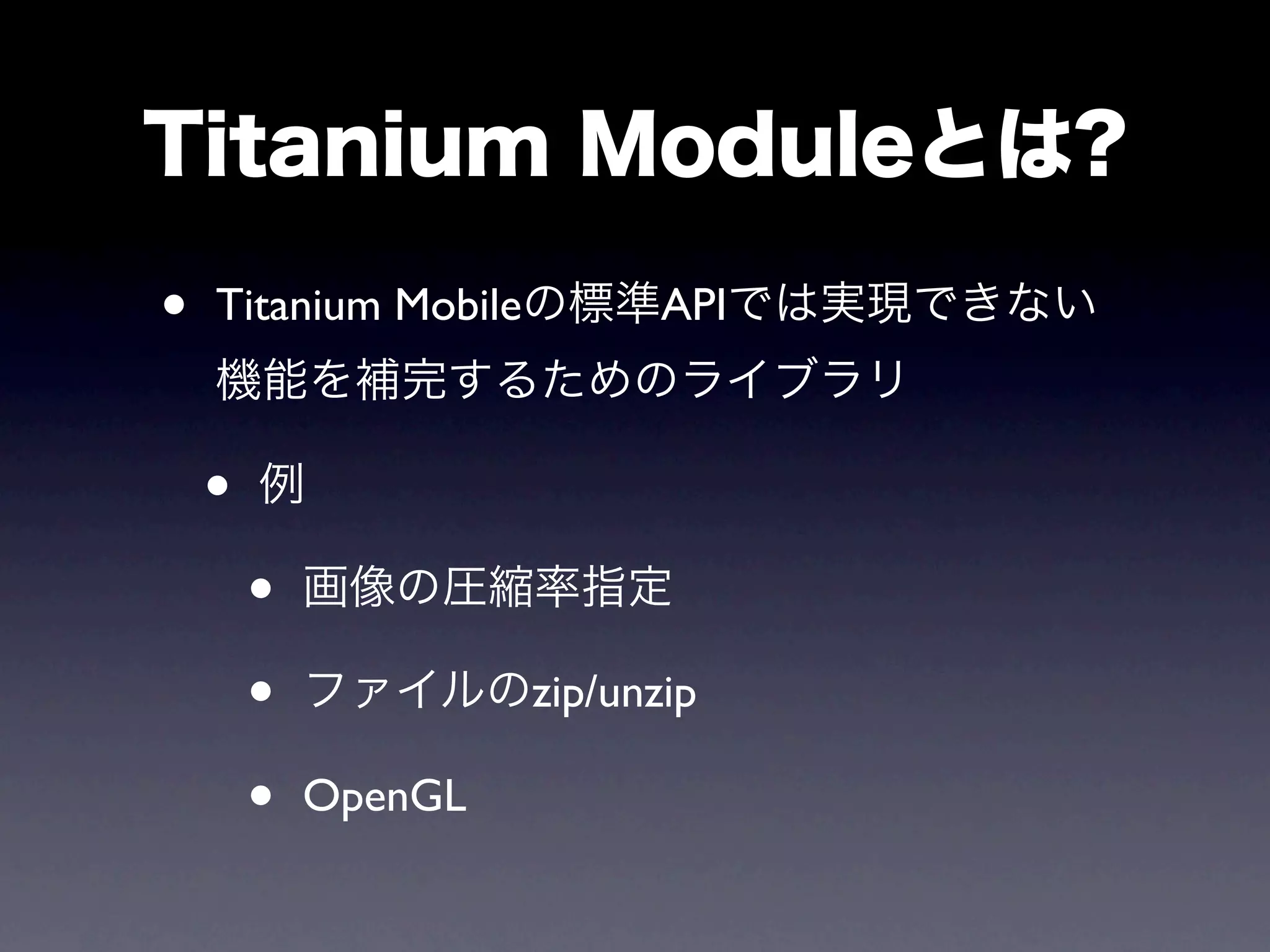 •   Titanium Mobile          API



    •
        •
        •             zip/unzip

        •   OpenGL
 