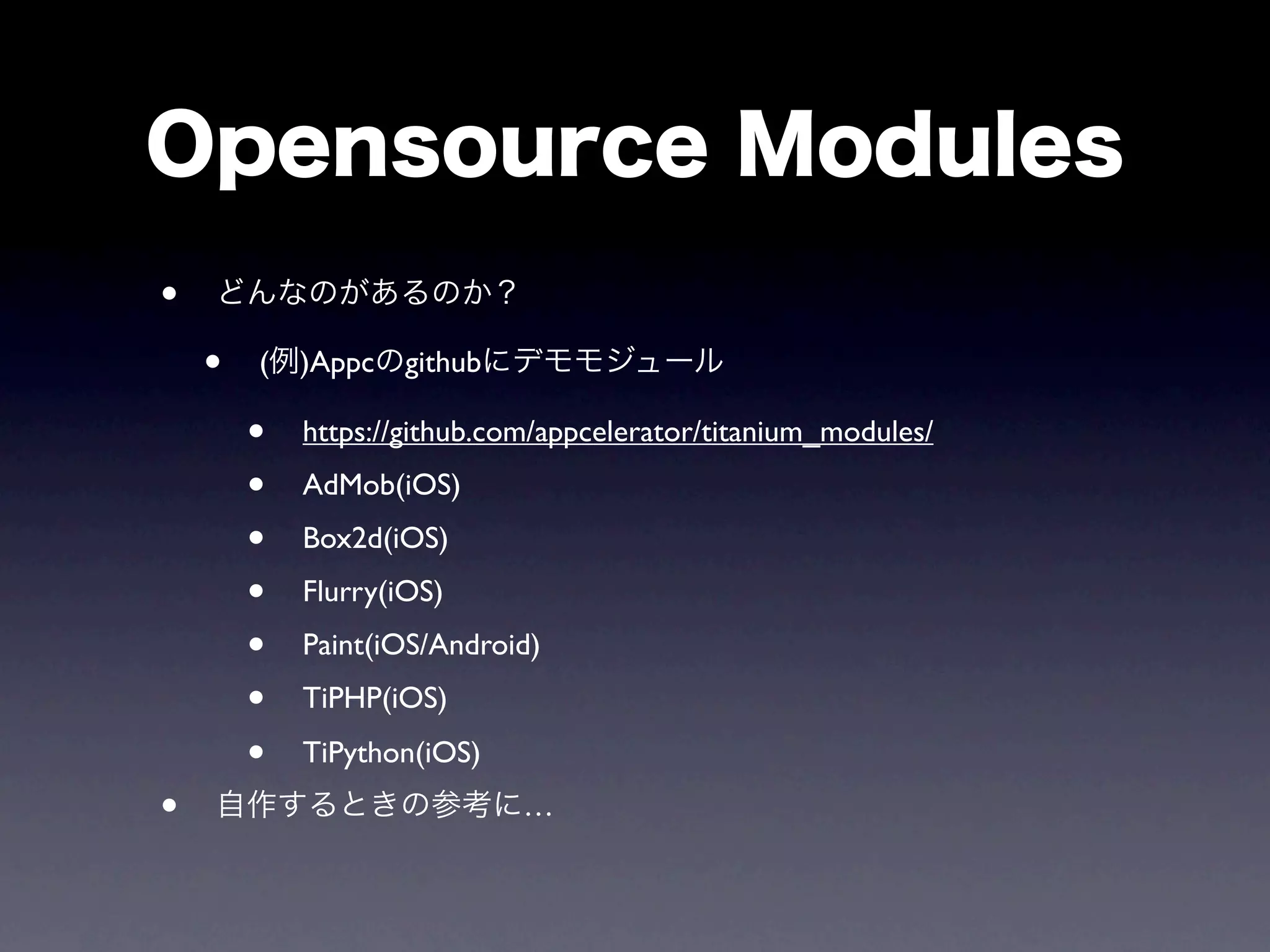 •
    •   (   )Appc   github

        •   https://github.com/appcelerator/titanium_modules/
        •   AdMob(iOS)
        •   Box2d(iOS)
        •   Flurry(iOS)
        •   Paint(iOS/Android)
        •   TiPHP(iOS)

        •   TiPython(iOS)
•                            …
 