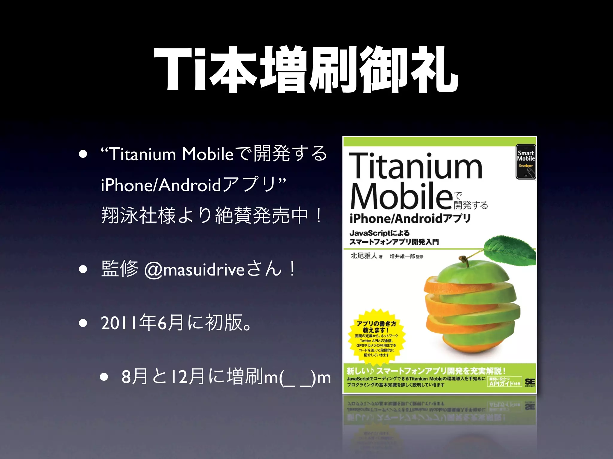 •   “Titanium Mobile
    iPhone/Android         ”



•           @masuidrive


•   2011 6


    •   8     12          m(_ _)m
 