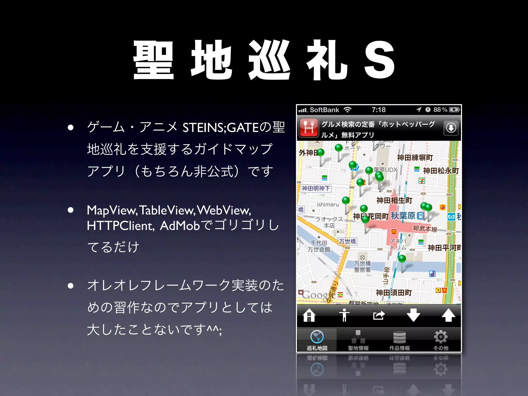 •                   STEINS;GATE




•   MapView, TableView, WebView,
    HTTPClient, AdMob



•
                        ^^;
 
