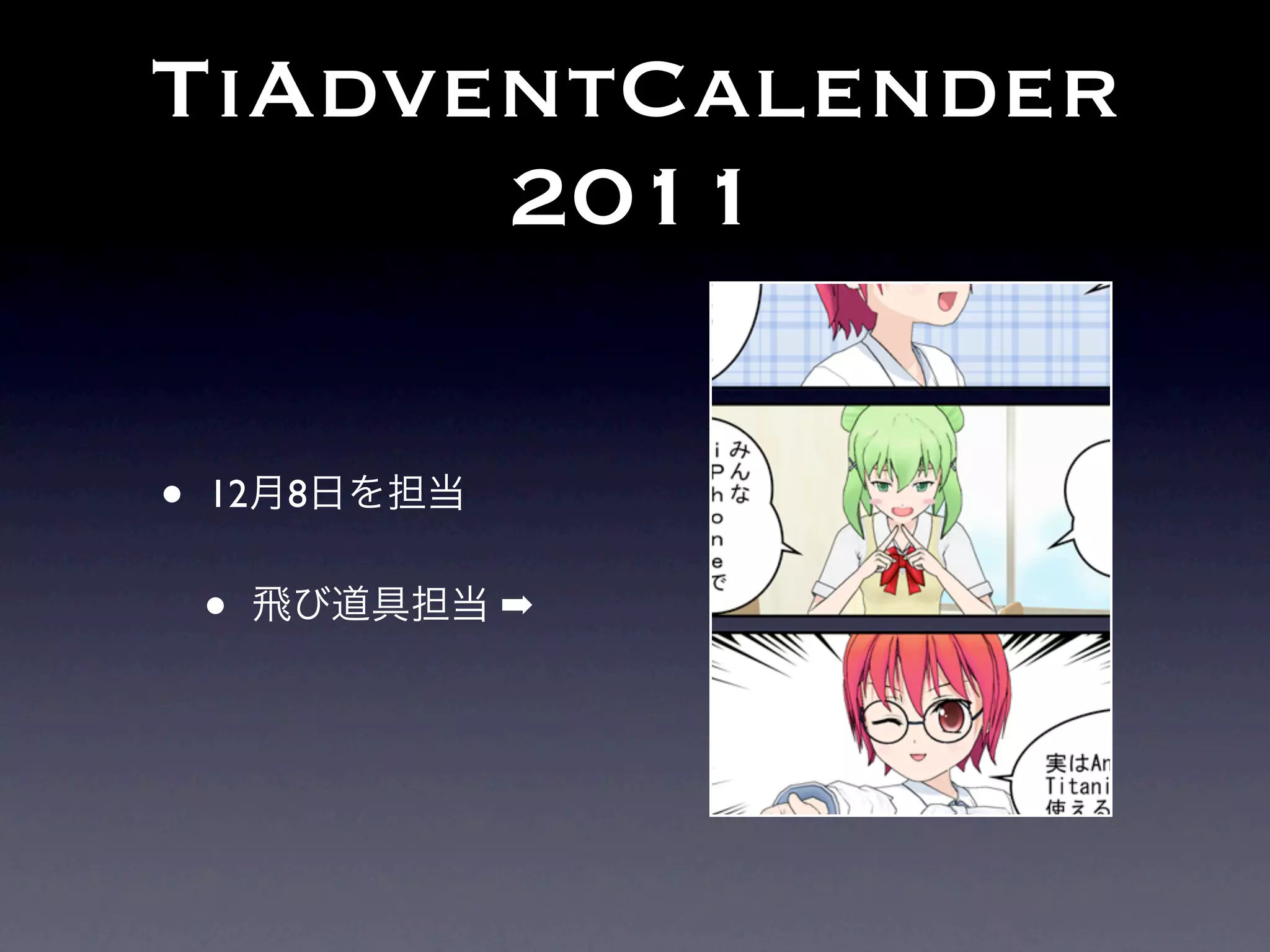 TiAdventCalender
      2011

•   12 8


    •      ➡
 