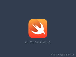 第1回 Swift 勉強会 @ ネクスト
ありがとうございました
 