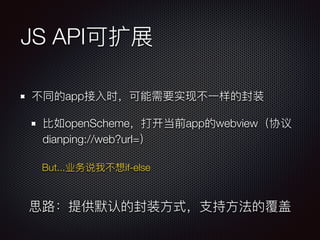JS API
app
openScheme app webview
dianping://web?url=
But... if-else
