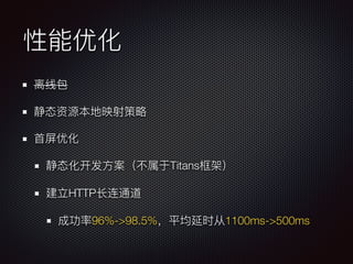Titans
HTTP
96%->98.5% 1100ms->500ms