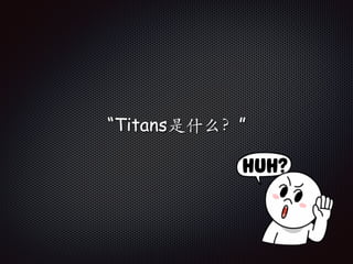 “Titans是什么?”
