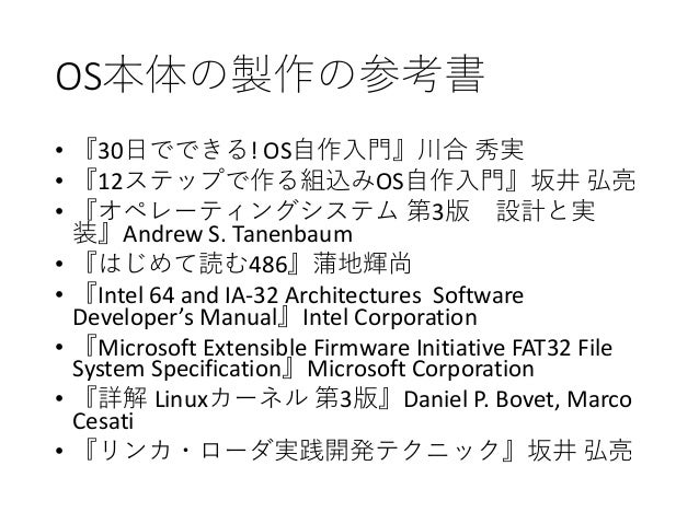 30分で分かる Osの作り方 Ver 2