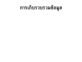 การเก็บรวบรวมྺ้อมูล 