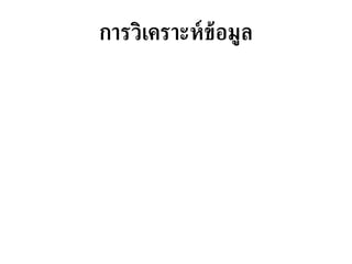 การวิเคราะห์ข้อมูล 