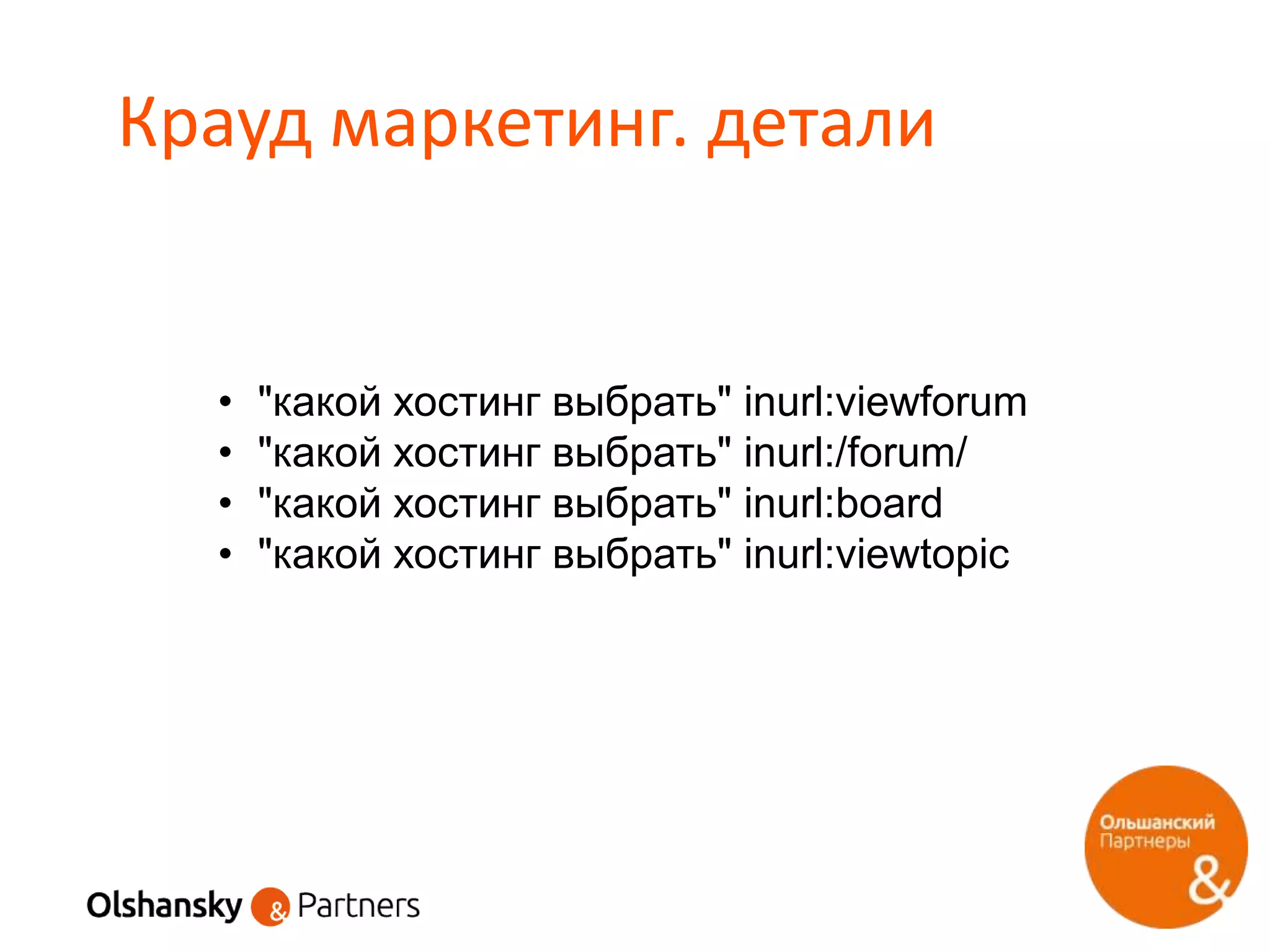 Крауд маркетинг. детали
• "какой хостинг выбрать" inurl:viewforum
• "какой хостинг выбрать" inurl:/forum/
• "какой хостинг выбрать" inurl:board
• "какой хостинг выбрать" inurl:viewtopic
 