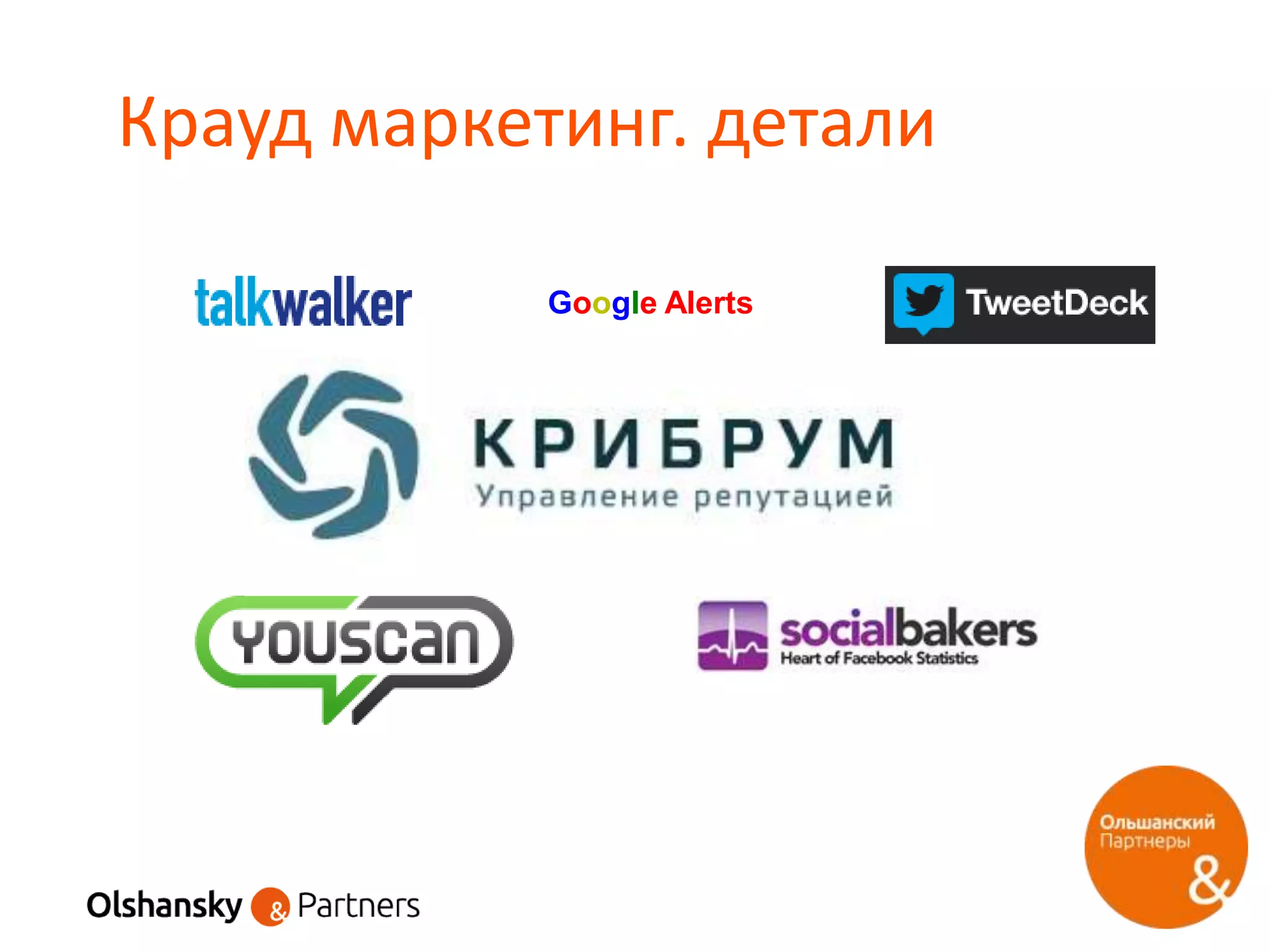 Крауд маркетинг. детали
Google Alerts
 