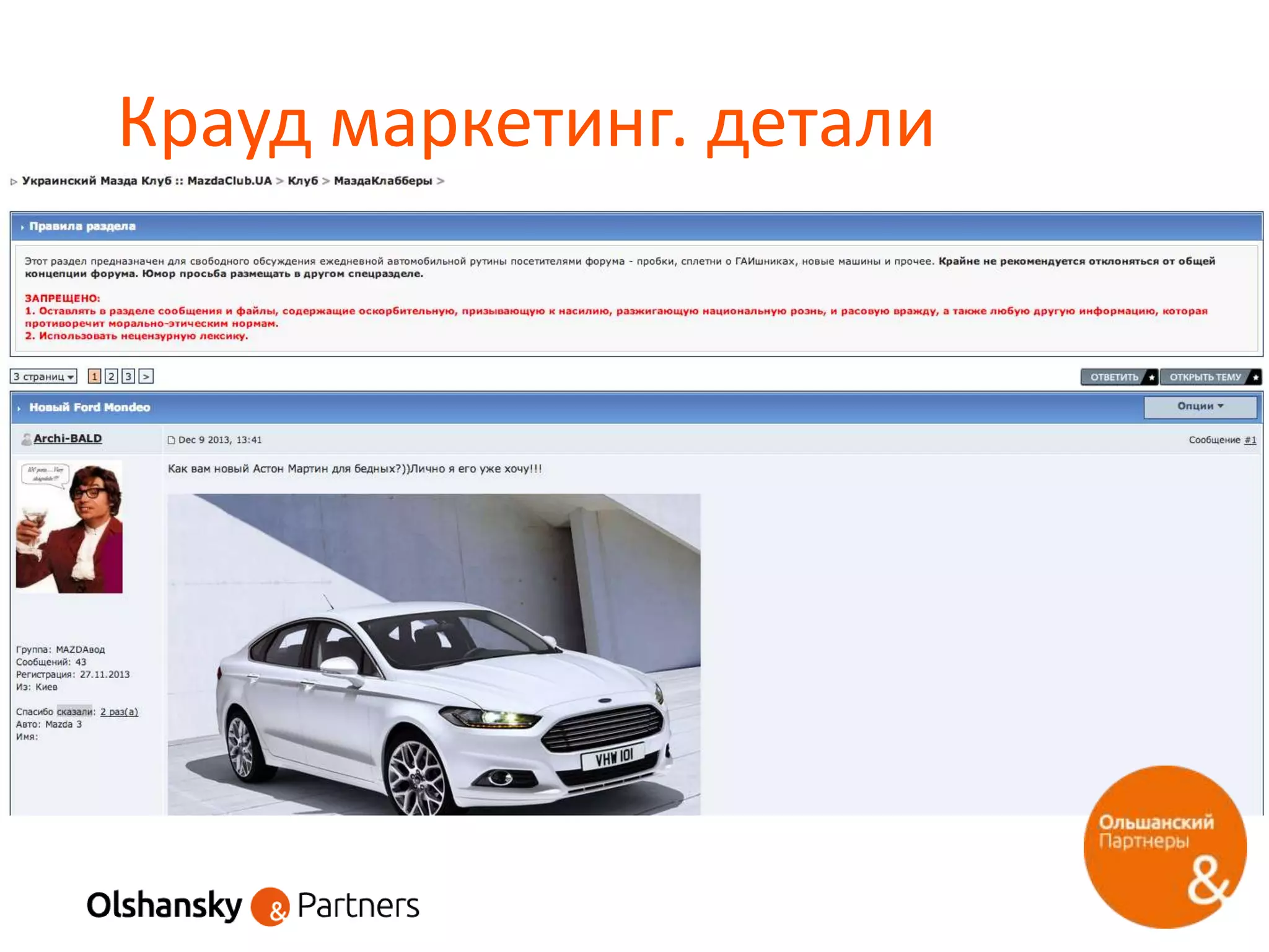 Крауд маркетинг. детали
 