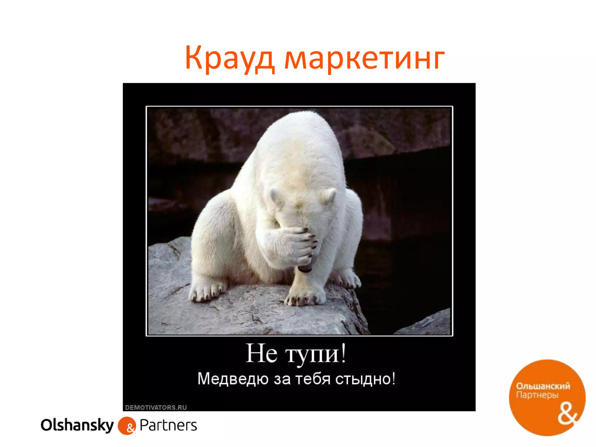 Крауд маркетинг
 