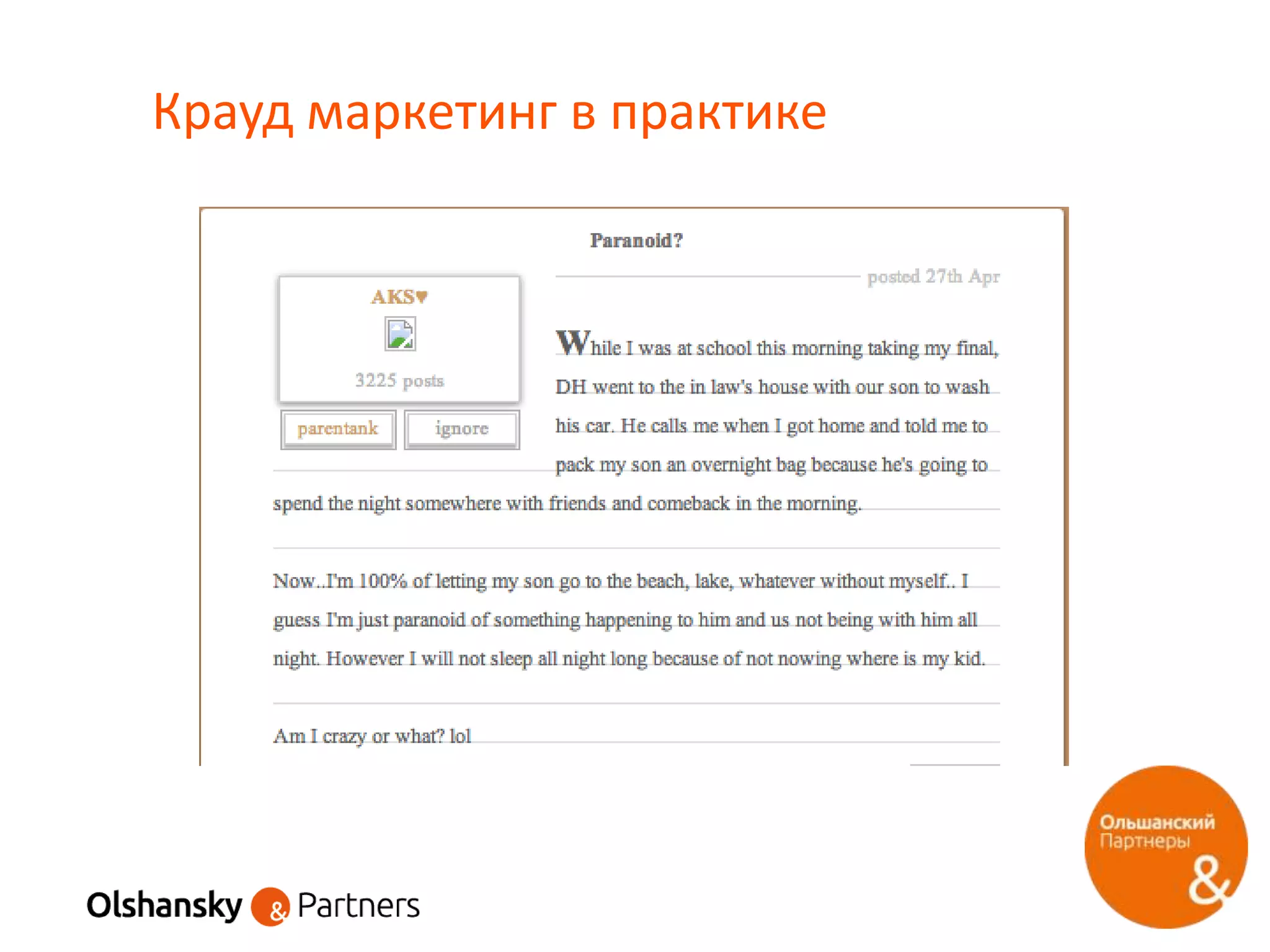 Крауд маркетинг в практике
 