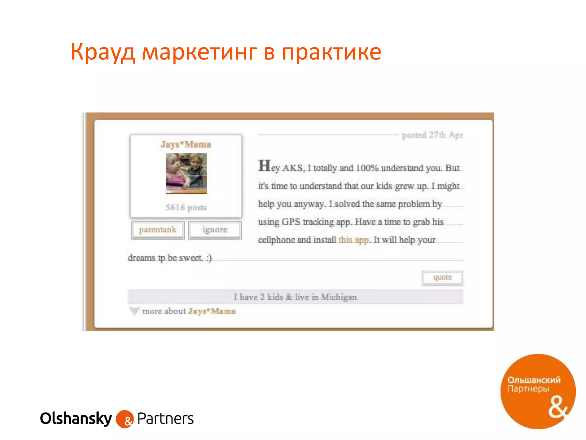 Крауд маркетинг в практике
 