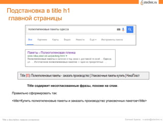 Подстановка в title h1
главной страницы
Title содержит несогласованные фразы, похоже на спам.
Правильно сформировать так:
<title>Купить полиэтиленовые пакеты и заказать производство упаковочных пакетов</title>
 