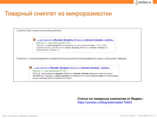 Товарный сниппет из микроразмезтки
Статья по товарным сниппетам от Яндекс -
https://yandex.ru/blog/webmaster/19453
 