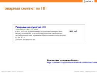 Товарный сниппет по ПП
Партнерские программы Яндекс -
https://yandex.ru/support/webmaster/site-content/data-trans
 