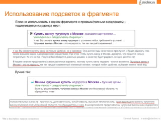 Использование подсветок в фрагменте
Если не использовать в одном фрагменте с прямым/полным вхождением –
подтягивается из разных мест:
Лучше так:
 