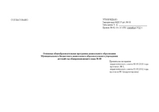 title: osnovnaja_obshjeobrazovatjelnaja_programma_doshkolnogo_obrazovanija_mbdou_ds_68.pdf