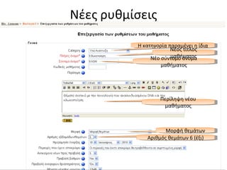 Νέες ρυθμίσεις Η κατηγορία παραμένει η ίδια Νέος τίτλος μαθήματος Νέο σύντομο όνομα μαθήματος Περίληψη νέου μαθήματος Μορφή θεμάτων Αριθμός θεμάτων 6 (έξι) 