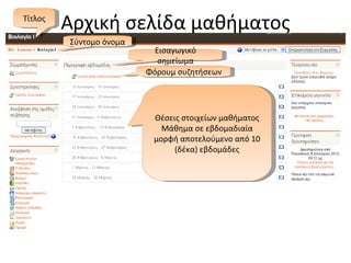 Αρχική σελίδα μαθήματος Τίτλος Εισαγωγικό σημείωμα Φόρουμ συζητήσεων Θέσεις στοιχείων μαθήματος Μάθημα σε εβδομαδιαία μορφή αποτελούμενο από 10 (δέκα) εβδομάδες Σύντομο όνομα 