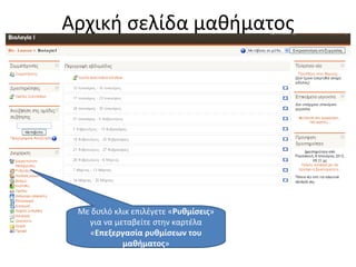 Αρχική σελίδα μαθήματος Με διπλό κλικ επιλέγετε « Ρυθμίσεις » για να μεταβείτε στην καρτέλα « Επεξεργασία ρυθμίσεων του μαθήματος » 