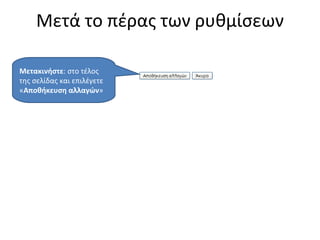 Μετά το πέρας των ρυθμίσεων Μετακινήστε : στο τέλος της σελίδας και επιλέγετε « Αποθήκευση αλλαγών » 
