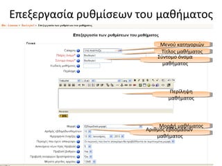 Επεξεργασία ρυθμίσεων του μαθήματος Μενού κατηγοριών Τίτλος μαθήματος Σύντομο όνομα μαθήματος Περίληψη μαθήματος Μορφή μαθήματος Αριθμός εβδομάδων  μαθήματος 