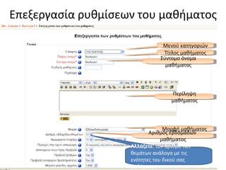 Επεξεργασία ρυθμίσεων του μαθήματος Μενού κατηγοριών Τίτλος μαθήματος Σύντομο όνομα μαθήματος Περίληψη μαθήματος Μορφή μαθήματος Αλλάζετε : τον αριθμό των θεμάτων ανάλογα με τις ενότητες του δικού σας μαθήματος Αριθμός εβδομάδων  μαθήματος 