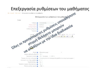 Επεξεργασία ρυθμίσεων του μαθήματος
 