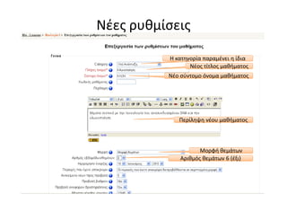 Νέες ρυθμίσεις

          Η κατηγορία παραμένει η ίδια
                 Νέος τίτλος μαθήματος
          Νέο σύντομο όνομα μαθήματος




             Περίληψη νέου μαθήματος




                    Μορφή θεμάτων
             Αριθμός θεμάτων 6 (έξι)
 
