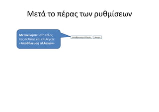 Μετά το πέρας των ρυθμίσεων

Μετακινήστε: στο τέλος
της σελίδας και επιλέγετε
«Αποθήκευση αλλαγών»
 