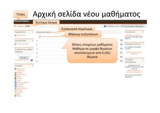 Τίτλος   Αρχική σελίδα νέου μαθήματος
         Σύντομο όνομα
                         Εισαγωγικό σημείωμα
                             Φόρουμ συζητήσεων


                               Θέσεις στοιχείων μαθήματος
                               Μάθημα σε μορφή θεμάτων
                                αποτελούμενο από 6 (έξι)
                                         θέματα
 