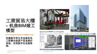 工業貿易大樓
– 机房BIM竣工
模型
创建数字孪生并连接机电
工程署内部资产信息维护
系统，实现数字化设施管
理。
www.mtech.com.hk 6
TI Tower Case Study of Plannerly and
Dalux - CN
 