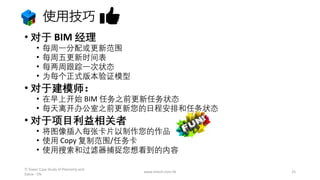 使用技巧
• 对于 BIM 经理
• 每周一分配或更新范围
• 每周五更新时间表
• 每两周跟踪一次状态
• 为每个正式版本验证模型
• 对于建模师：
• 在早上开始 BIM 任务之前更新任务状态
• 每天离开办公室之前更新您的日程安排和任务状态
• 对于项目利益相关者
• 将图像插入每张卡片以制作您的作品
• 使用 Copy 复制范围/任务卡
• 使用搜索和过滤器捕捉您想看到的内容
www.mtech.com.hk 25
TI Tower Case Study of Plannerly and
Dalux - CN
 