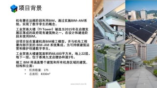项目背景
机电署在运维阶段利用BIM，通过实施BIM-AM系
统，实现了数字孪生的概念。
工业贸易大楼（TI Tower）被选为2015年在启德发
展区落成的政府现有建筑物之一，在设计和建造阶
段未使用BIM。
该项目旨在重建机房BIM竣工模型，并与机电工程
署内部开发的 BIM-AM 系统集成，为可持续建筑运
营和维护创建数字孪生。
工业贸易大楼建筑面积约66,600平方米，地上22层，
地下一层，位于香港九龙启德协和道3号。
竣工 BIM 将涵盖整个建筑和所有机房区域的建筑、
结构和立面：
• 机房数量：175
• 总面积：8330m²
www.mtech.com.hk 7
TI Tower Case Study of Plannerly and
Dalux - CN
 