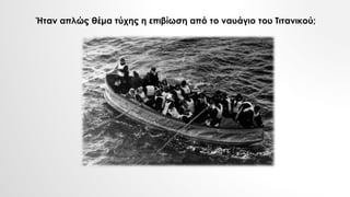 Ήταν απλώς θέμα τύχης η επιβίωση από το ναυάγιο του Τιτανικού;
 