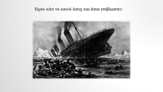 Είχαν κάτι το κοινό όσες και όσοι επιβίωσαν;
 