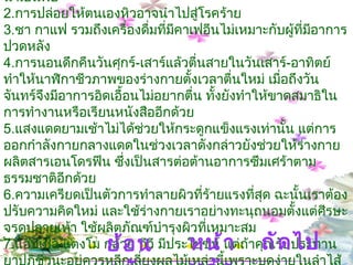 เรื่องสุขภาพที่ไม่ควรมองข้าม 1. การดื่มน้ำปริมาณมากในเวลาอันรวดเร็วอาจก่อให้เกิดสภาวะน้ำเป็นพิษ  2. การปล่อยให้ตนเองหิวอาจนำไปสู่โรคร้าย    3. ชา กาแฟ รวมถึงเครื่องดื่มที่มีคาเฟอีนไม่เหมาะกับผู้ที่มีอาการปวดหลัง   4. การนอนดึกคืนวันศุกร์ - เสาร์แล้วตื่นสายในวันเสาร์ - อาทิตย์ ทำให้นาฬิกาชีวภาพของร่างกายตั้งเวลาตื่นใหม่ เมื่อถึงวันจันทร์จึงมีอาการอิดเอื้อนไม่อยากตื่น ทั้งยังทำให้ขาดสมาธิในการทำงานหรือเรียนหนังสืออีกด้วย 5. แสงแดดยามเช้าไม่ได้ช่วยให้กระดูกแข็งแรงเท่านั้น แต่การออกกำลังกายกลางแดดในช่วงเวลาดังกล่าวยังช่วยให้ร่างกายผลิตสารเอนโดรฟีน ซึ่งเป็นสารต่อต้านอาการซึมเศร้าตามธรรมชาติอีกด้วย 6. ความเครียดเป็นตัวการทำลายผิวที่ร้ายแรงที่สุด ฉะนั้นเราต้องปรับความคิดใหม่ และใช้ร่างกายเราอย่างทะนุถนอมตั้งแต่ศีรษะจรดปลายเท้า ใช้ผลิตภัณฑ์บำรุงผิวที่เหมาะสม 7. แอ๊ปเปิ้ล แตงโม กล้วย กีวี มีประโยชน์ แต่ถ้าคุณรับประทานยาปฏิชีวนะอยู่ควรหลีกเลี่ยงผลไม้เหล่านี้เพราะบูดง่ายในลำไส้ อาจเกิดการอักเสบในระบบทางเดินอาหารได้   หน้าหลัก ถัดไป ย้อนกลับ 