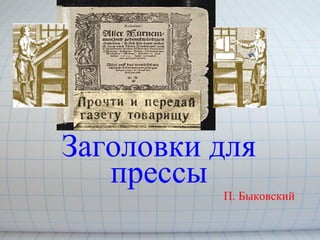 Заголовки для
прессы
П. Быковский
 