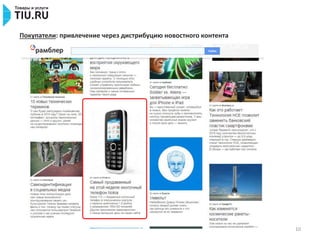 10
Покупатели: привлечение через дистрибуцию новостного контента
 