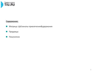 2
Содержание:
Матрица: ЦА/каналы привлечения&удержания
Продавцы
Покупатели
 